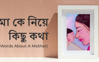 মা কে  নিয়ে কিছু কথা – Words About A Mother